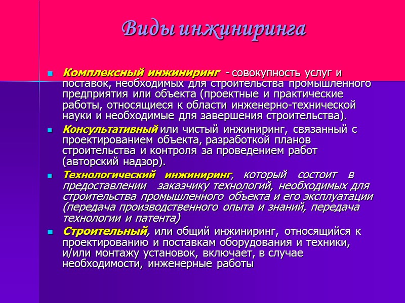 Виды инжиниринга Комплексный инжиниринг - совокупность услуг и поставок, необходимых для строительства промышленного предприятия